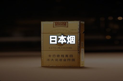 出口香烟